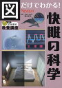 図だけでわかる!快眠の科学/柳沢正史【3000円以上送料無料】