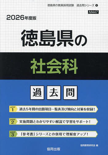 ’26 徳島県の社会科過去問【3000円以上送料無料】