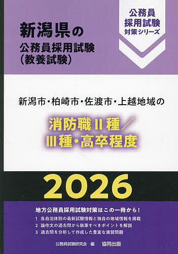 【3千円以上送料無料】’26 新潟市・柏崎市 消防職II種/III種