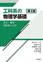 工科系の物理学基礎 質点・剛体・連続体の力学/佐々木一夫【3000円以上送料無料】