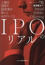 IPOのリアル 上場を目指す経営者が知っておきたいこと/実践コーポレートガバナンス研究会/渡邉豊太【3000円以上送料無料】