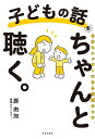 子どもの話をちゃんと聴く。 自分もハッピーになる傾聴のコツ/辰由加【3000円以上送料無料】