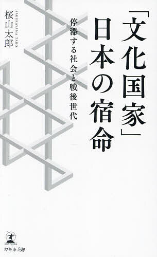 著者桜山太郎(著)出版社幻冬舎メディアコンサルティング発売日2025年03月ISBN9784344692268ページ数257Pキーワードぶんかこつかにつぽんのしゆくめいていたいする ブンカコツカニツポンノシユクメイテイタイスル さくらやま たろう サクラヤマ タロウ9784344692268内容紹介皮相な問題意識では、社会の衰退は止められない。機会を生かせず富を浪費する企業で著者が直面したこの国の根本的な課題とは—。戦後80年、日本は何を変えられなかったのか？※本データはこの商品が発売された時点の情報です。目次第一章 幸せなおじさんたちの罪—崩壊する「科学技術立国」の現場（問題意識と語られない情念/ベンチャー企業X社の事例 ほか）/第二章 機能しない組織の病理—隠れた願望が不合理を増やす（改革の正義が促した空洞化/中高年が不用になる諸事情 ほか）/第三章 問われる大学の役割—それは象牙の塔だけの問題か（文明社会とアカデミアの壁/権力は腐敗する、反権力もしかり ほか）/第四章 時代を相対化する視点—近代日本の失敗と現代の失速（日本は民主主義の国か/敗戦国家のセルフイメージ ほか）/第五章 息苦しさを減らすには—因果を乗り越えるための倫理（発展と闘争の二十世紀/非難する前に考える ほか）