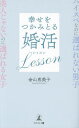 幸せをつかみとる婚活Lesson ハイスペなのに選ばれない男子美人じゃないのに選ばれる女子/金山恵美子【3000円以上送料無料】