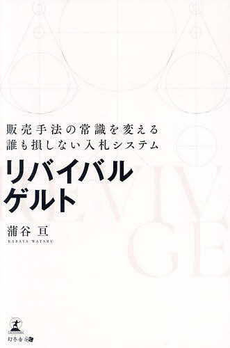It · E-Commerce - 【3千円以上送料無料】リバイバルゲルト 販売手法の常識を変える誰も損しない入札システム／蒲谷亘