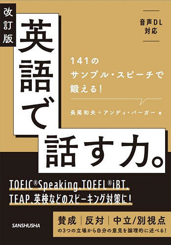 英語で話す力。 141のサンプル・スピーチで鍛える!／長尾和夫／アンディ・バーガー【3000円以上送料無料】のサムネイル