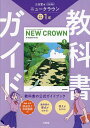 三省堂ニュークラウン完全準拠教科書ガ 1【3000円以上送料無料】