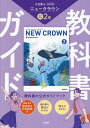 三省堂ニュークラウン完全準拠教科書ガ 2【3000円以上送料無料】