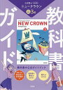 三省堂ニュークラウン完全準拠教科書ガ 3【3000円以上送料無料】