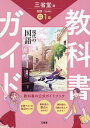 三省堂 現代の国語 完全準拠 教科書 1【3000円以上送料無料】