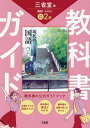 三省堂 現代の国語 完全準拠 教科書 2【3000円以上送料無料】