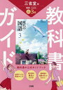 三省堂 現代の国語 完全準拠 教科書 3【3000円以上送料無料】