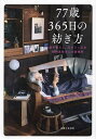 77歳365日の紡ぎ方 益子暮らし、元カフェ店主信田良枝さんの居場所/主婦と生活社【3000円以上送料無料】