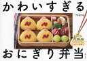 かわいすぎるおにぎり弁当/mana/レシピ【3000円以上送料無料】
