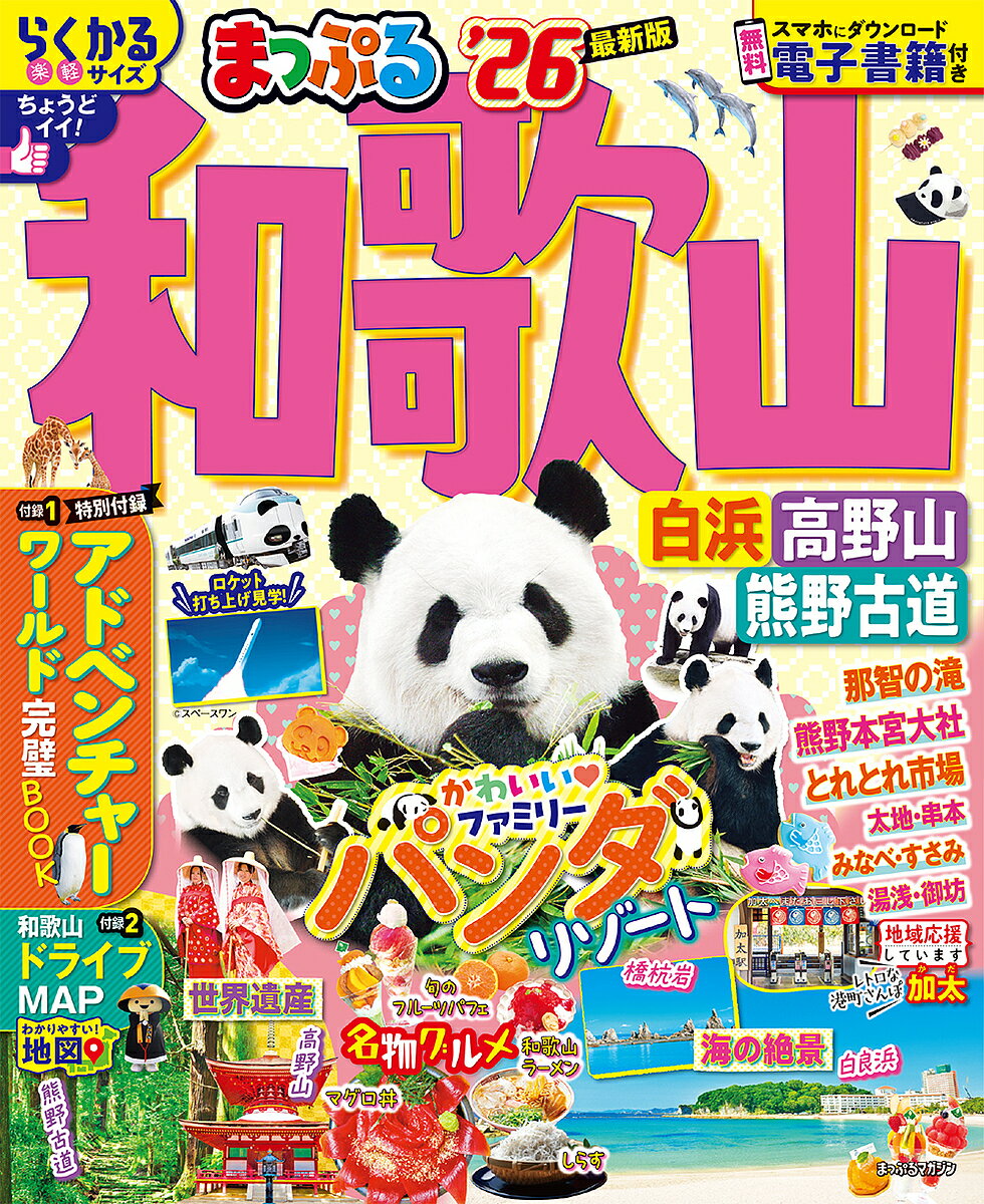 和歌山 白浜・高野山・熊野古道 ’26／旅行【3000円以上送料無料】
