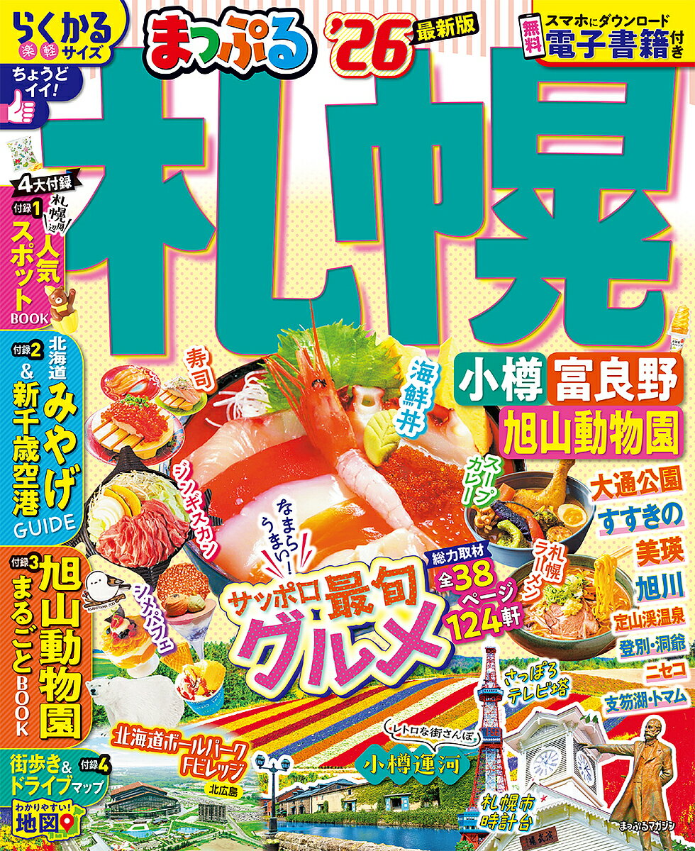 札幌 小樽・富良野・旭山動物園 ’26／旅行【3000円以上送料無料】
