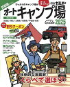 首都圏から行くオートキャンプ場ガイド 2025【3000円以上送料無料】