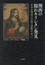 関西の隠れキリシタン発見 茨木山間部の信仰と遺物を追って/マルタン・ノゲラ・ラモス/平岡隆二【3000円以上送料無料】