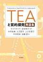 TEAと質的探究用語集/サトウタツヤ/安田裕子/中坪史典【3000円以上送料無料】