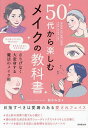 50代から楽しむメイクの教科書/鈴木みほ【3000円以上送料無料】