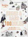 SHOES & BAGS 100 RULES 長く愛せる靴&バッグ 選びと合わせのルール100【3000円以上送料無料】
