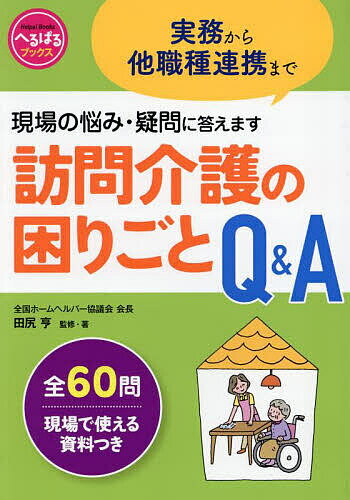 訪問介護の困りごとQ&A 実務から他職種連携まで現場の悩み・疑問に答えます／田尻亨【3000円以上送料無..