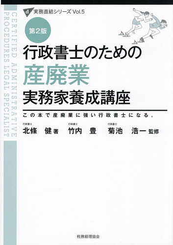 行政書士のための産廃業実務家養成講座 この本で産廃業に強い行政書士になる。／北條健／竹内豊／菊池浩一【3000円以上送料無料】