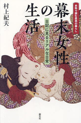 幕末女性の生活 日記に見るリアルな日常／村上紀夫【3000円以上送料無料】