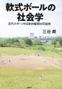 軟式ボールの社会学 近代スポーツの日本的解釈の可能性/三谷舜【3000円以上送料無料】
