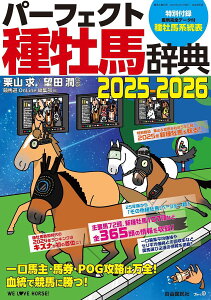パーフェクト種牡馬辞典 産駒完全データ付 2025-2026/栗山求/望田潤/競馬道OnLine編集部【3000円以上送料無料】