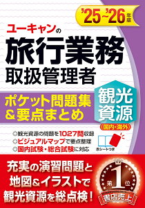 ユーキャンの旅行業務取扱管理者観光資源〈国内・海外〉ポケット問題集&要点まとめ ’25〜’26年版/西川美保/山本綾/ユーキャン旅行業務取扱管理者試験研究会【3000円以上送料無料】