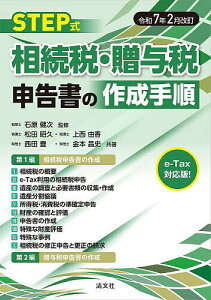 STEP式相続税・贈与税申告書の作成手順 令和7年2月改訂/石原健次/松田昭久【3000円以上送料無料】