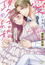 愛しいきみと、政略結婚 いじっぱり夫婦、初夜から子づくり始めます 3/神咲めぐみ【3000円以上送料無料】