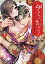 孕むまで乱れいけ 身代わり花嫁と軍服の猛愛 4/神崎柚【3000円以上送料無料】