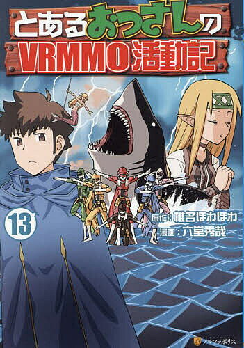 V Jump C - とあるおっさんのVRMMO活動記 13／椎名ほわほわ／六堂秀哉【3000円以上送料無料】