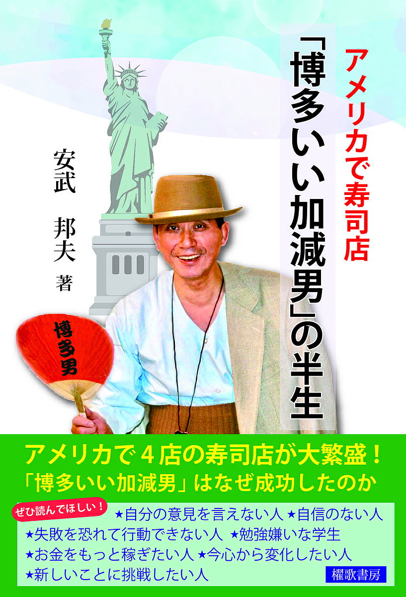 アメリカで寿司店「博多いい加減男」の半生／安武邦夫【3000円以上送料無料】