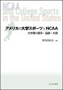 アメリカの大学スポーツとNCAA 大学間の競争・協調・共謀/宮田由紀夫【3000円以上送料無料】