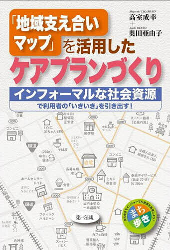 Society - 【3千円以上送料無料】「地域支え合いマップ」を活用したケアプランづくり インフォーマルな社会資源で利用者の「いきいき」を引き出す!／高室成幸／奥田亜由子