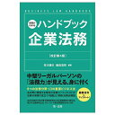 実務がわかるハンドブック企業法務 BUSINESS LAW HANDBOOK/吉川達夫/飯田浩司【3000円以上送料無料】