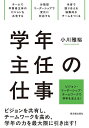 学年主任の仕事/小川雅裕【3000円以上送料無料】