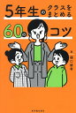 5年生のクラスをまとめる60のコツ/樋口綾香【3000円以上送料無料】