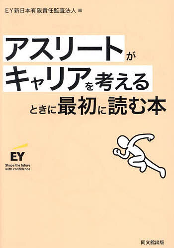 Self Development - 【3千円以上送料無料】アスリートがキャリアを考えるときに最初に読む本／EY新日本有限責任監査法人