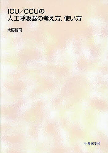 ICU/CCUの人工呼吸器の考え方,使い方／大野博司【3000円以上送料無料】