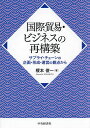 国際貿易・ビジネスの再構築 サプライ・チェーンの企画・形成・運営の観点から/榎本俊一【3000円以上送料無料】