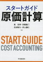 スタートガイド原価計算/島吉伸【3000円以上送料無料】
