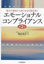 エモーショナルコンプライアンス 遵守の強制から誇りある行動を導く/増田英次【3000円以上送料無料】