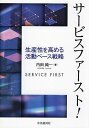 サービスファースト! 生産性を高める活動ベース戦略/内田純一【3000円以上送料無料】