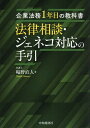 法律相談・ジェネコ対応の手引 企業法務1年目の教科書/幅野直人【3000円以上送料無料】