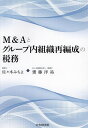 M&Aとグループ内組織再編成の税務/佐々木みちよ/齋藤洋祐【3000円以上送料無料】