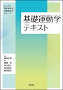 基礎運動学テキスト/藤縄理【3000円以上送料無料】